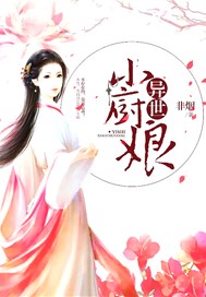 异世小厨娘