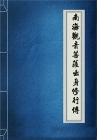 南海观音菩萨的故事