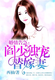 婚情告急：阎少独宠替嫁妻