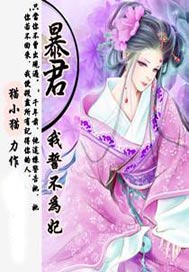 暴君我誓不为妃类似小说