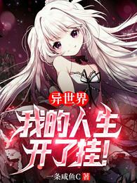 异世界:我的人生开了挂! 最新章节无弹窗