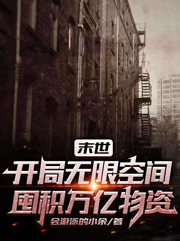 末世空间囤亿吨物资