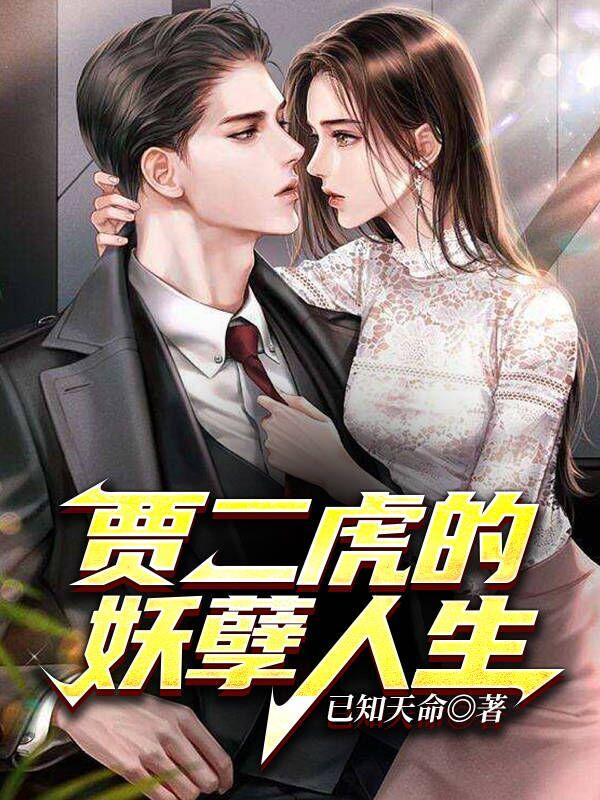 贾二狗的妖孽人生37-40