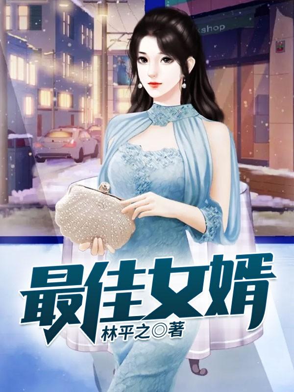 最佳女婿 电影