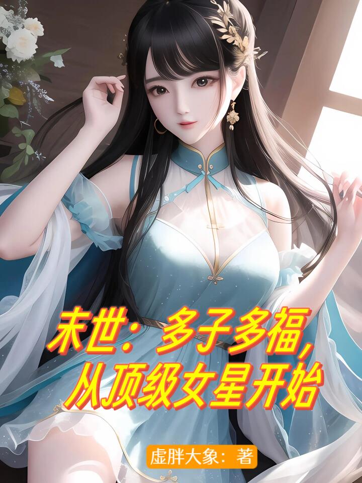 从顶级女星开始小说