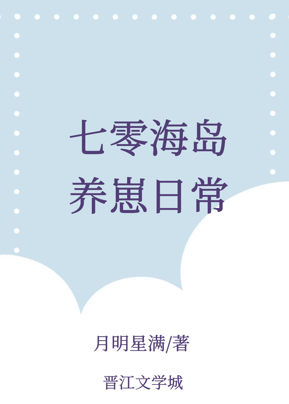七零海岛养崽日常