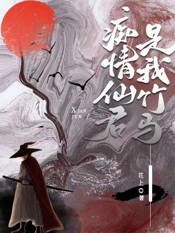 痴情仙君是我竹马