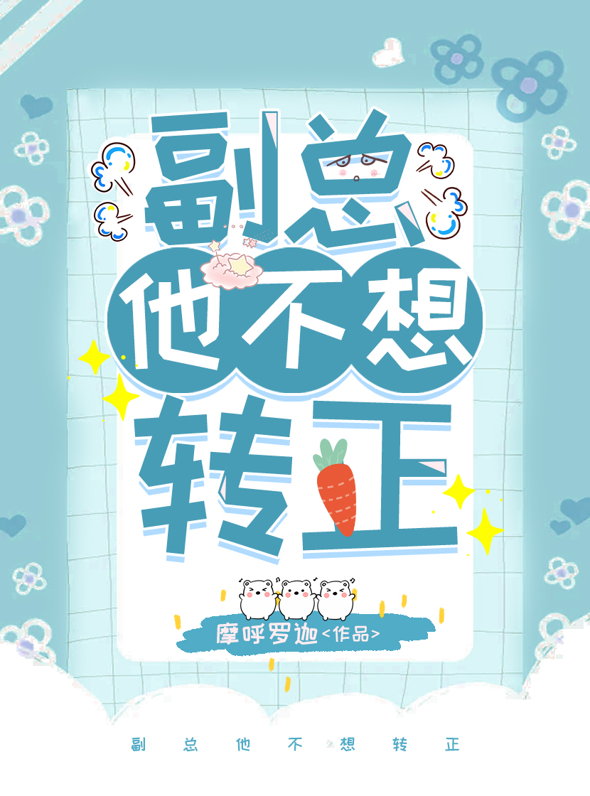 副总他不想转正