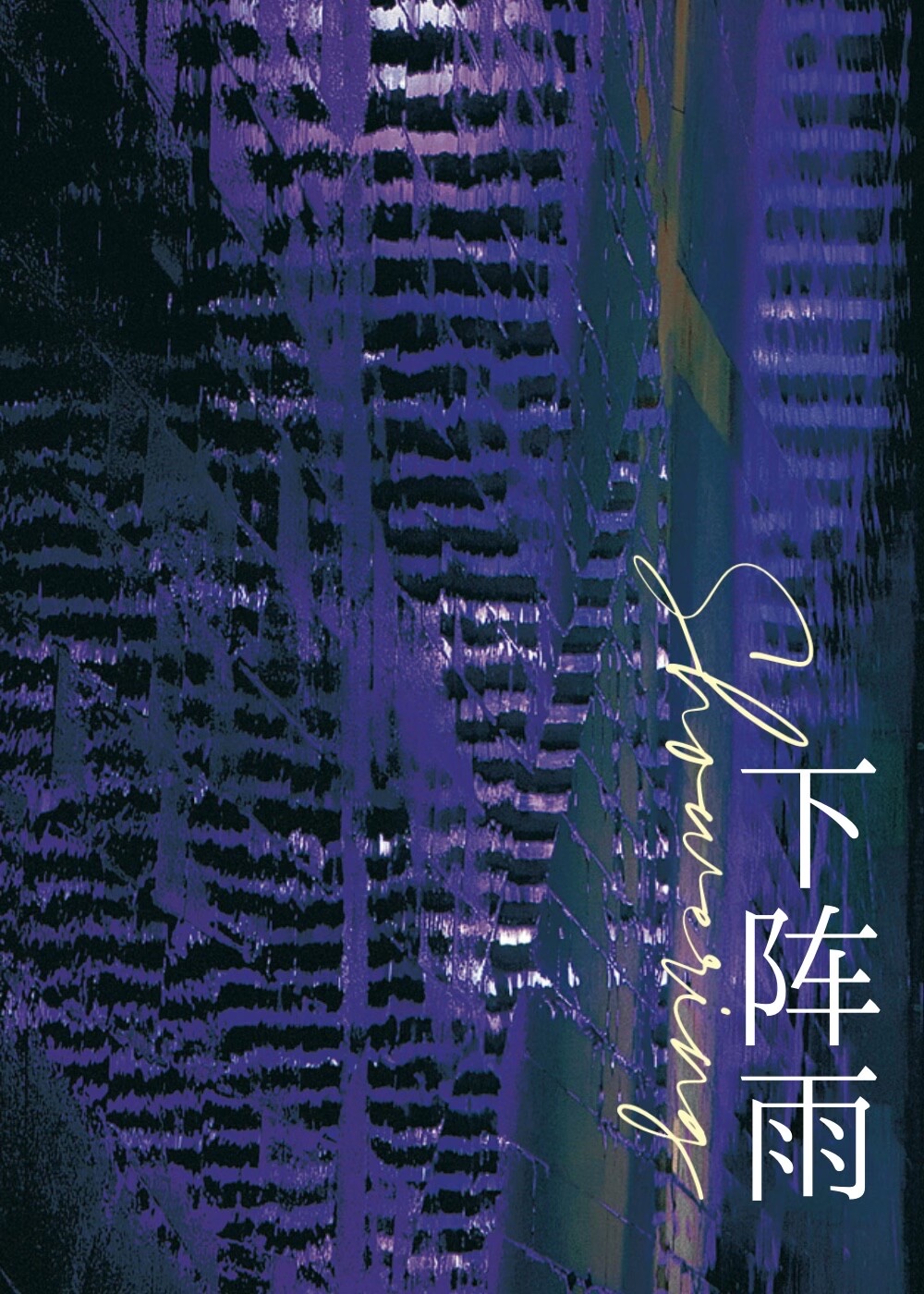 下阵雨