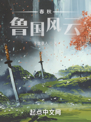 春秋鲁国历代文武大臣