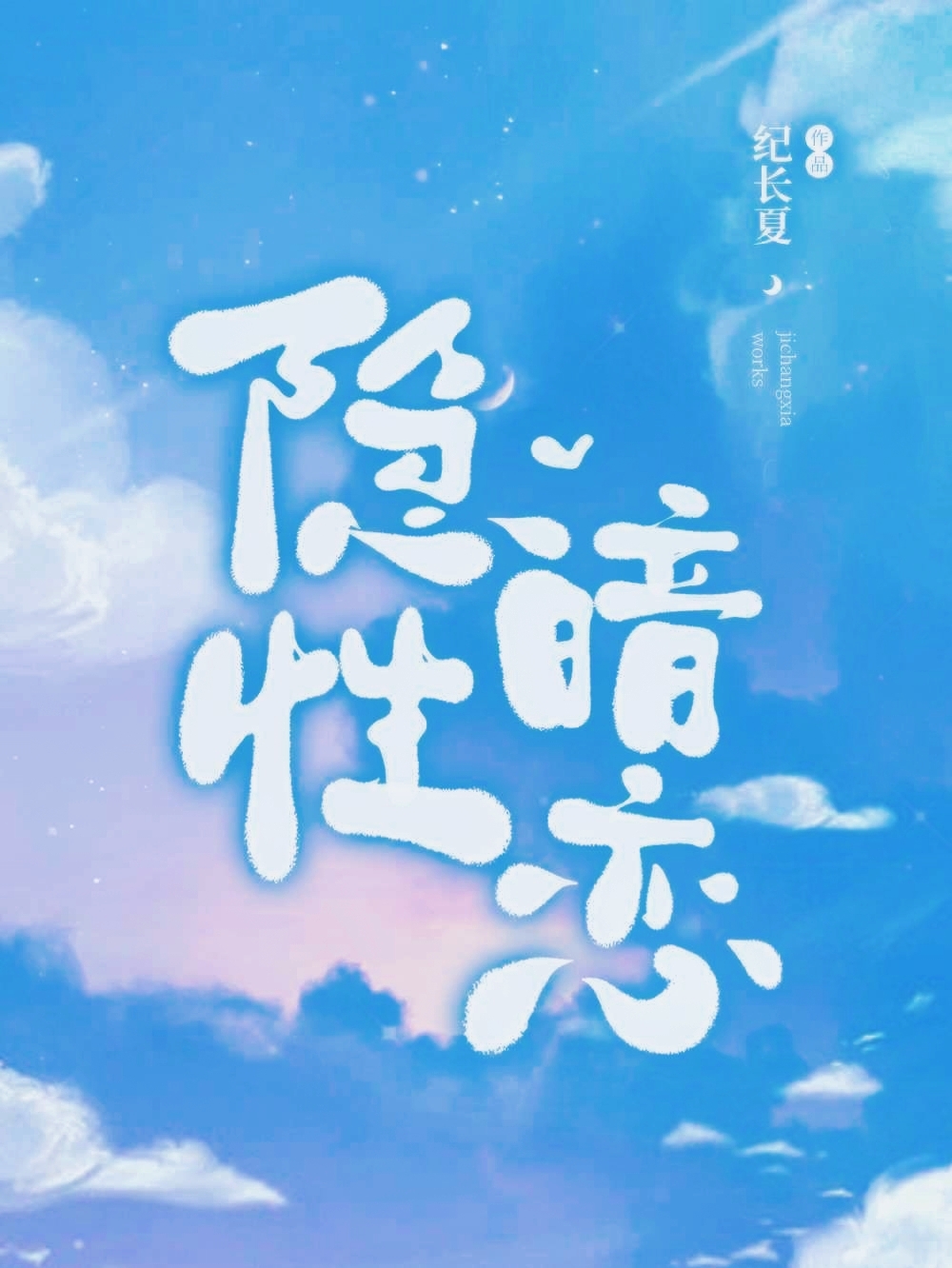 隐性暗恋