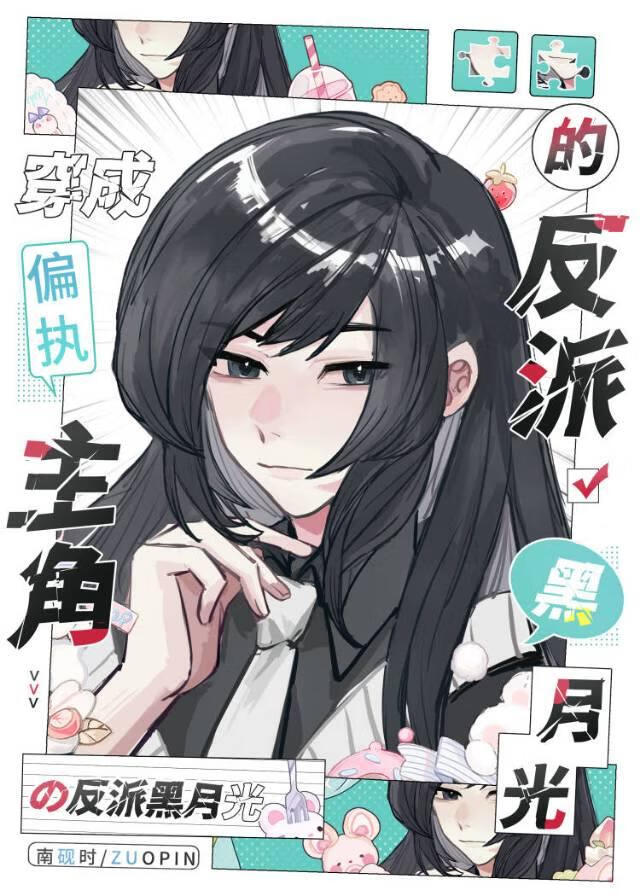 穿为偏执主角的反派黑月光