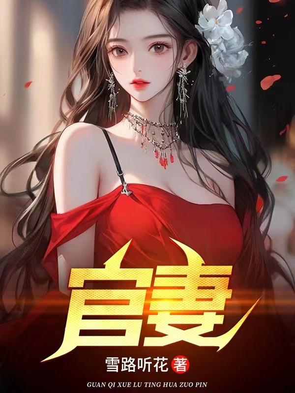 官妻崔向东楼晓雅小说