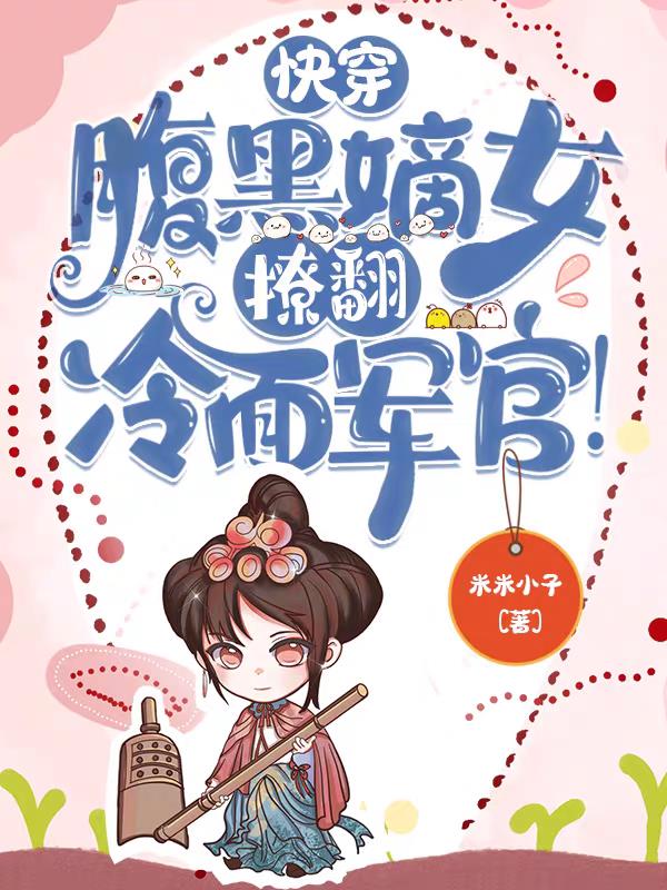 快穿腹黑系统