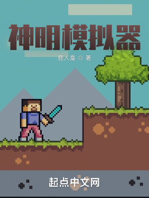 神明模拟器讲的是什么