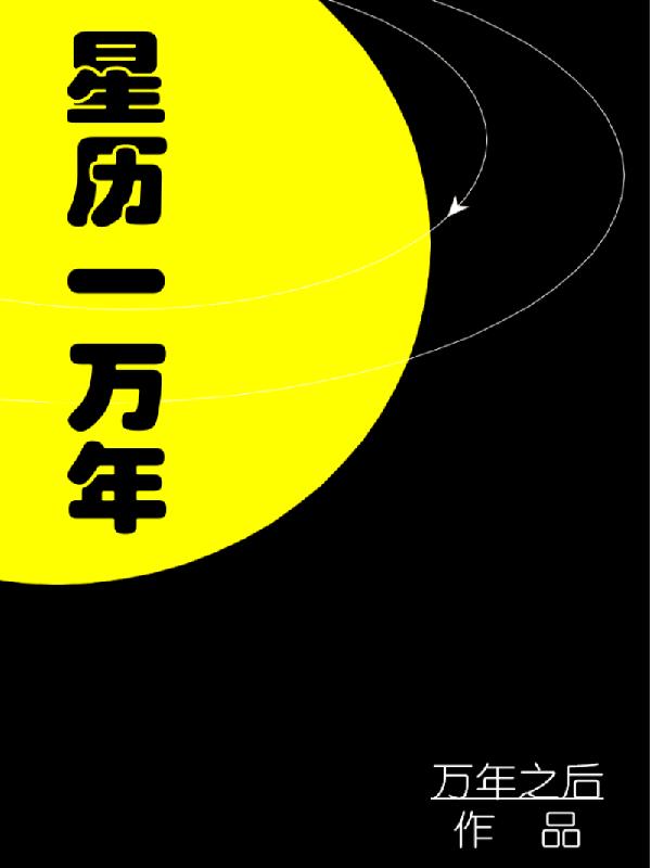 星历表代表什么