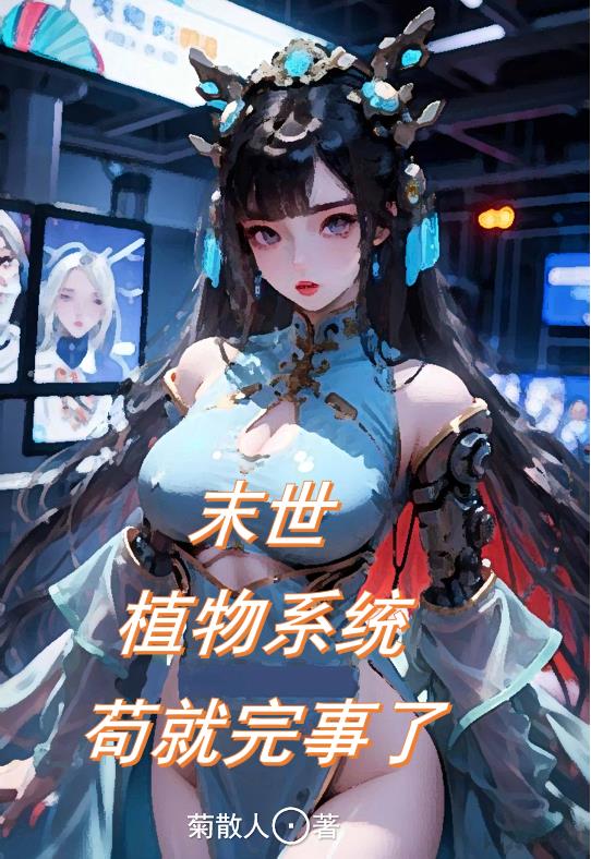 末世植物系统动漫一口气看完