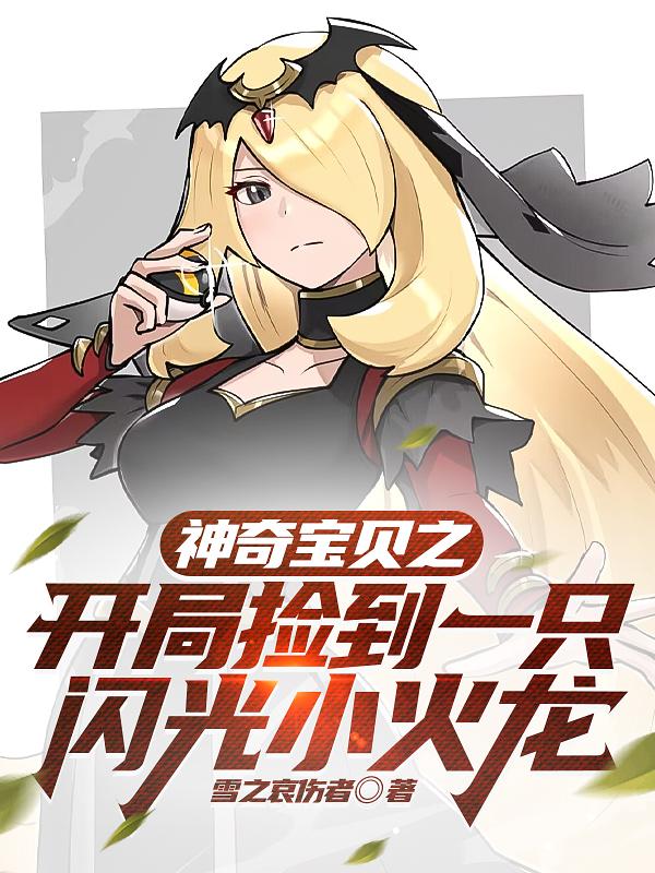 神奇宝贝开局闪光小火龙