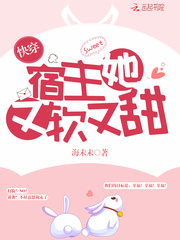 快穿之宿主她又甜又软