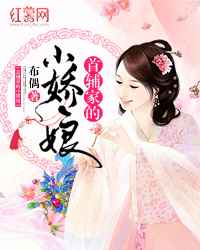 首辅家的小娇娘免费阅读全文百度