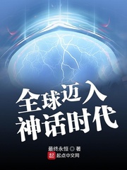 全球迈入神话时代讲解