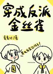 穿成反派金丝雀番外