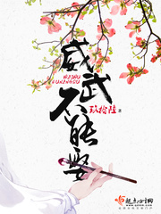 威武不能娶txt免费下载