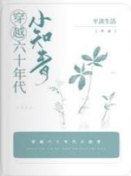 穿成炮灰知青