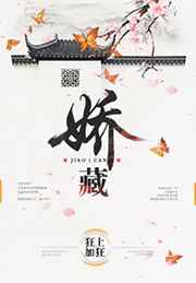 娇藏锦鲤周凝温承斯全文免费