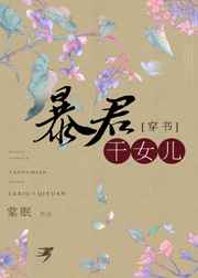 穿成暴君的干女儿免费阅读