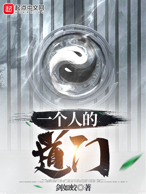一个人的山门