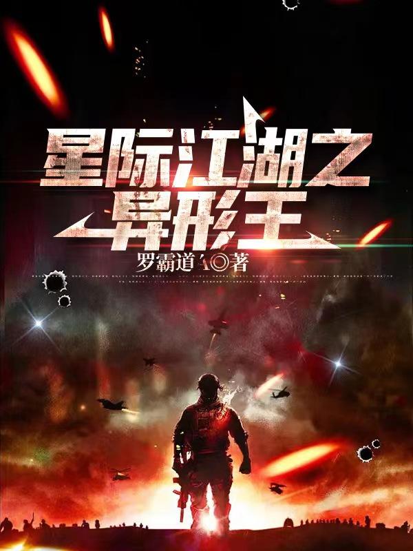 星际江湖之异形王笔趣阁