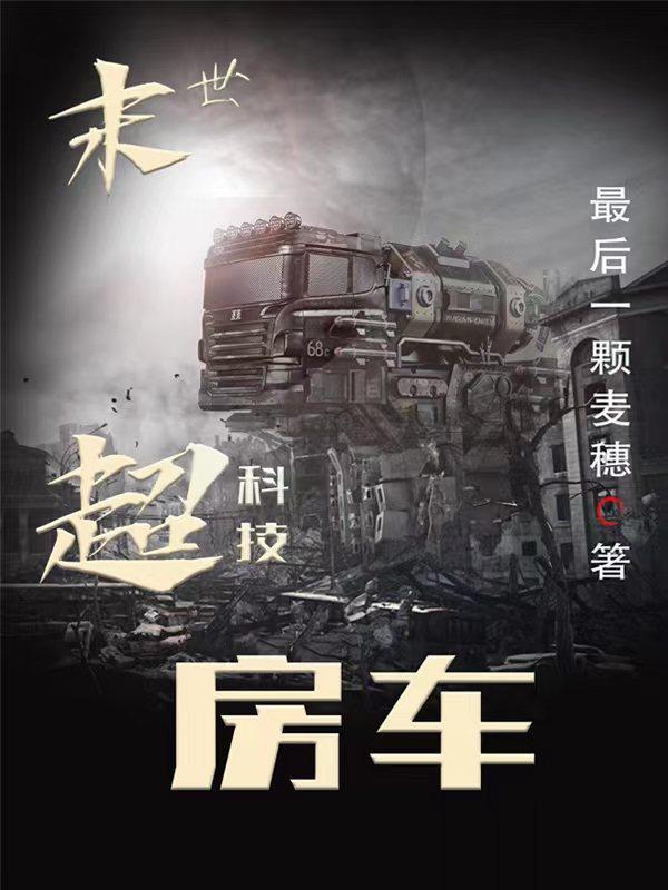 末世房车类小说排行榜