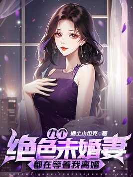 我的九个绝色未婚妻最新章节