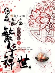 快穿之走心攻略