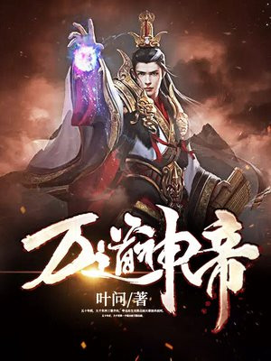 万道神帝txt