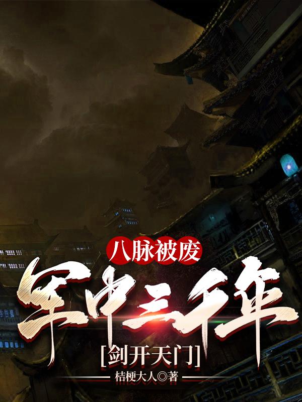 八脉被废军中三千年