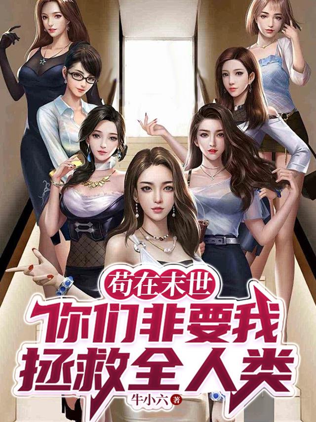 苟在灾难末世免费阅读全文