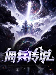 佣兵传说3攻略