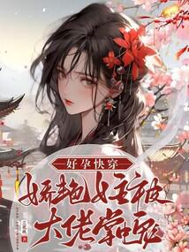 好孕快穿娇艳女主被大佬掌中宠下载