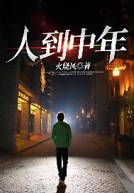 人到中年的女人感悟