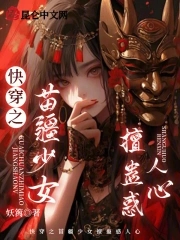 小说里蛊惑人心的苗疆少年