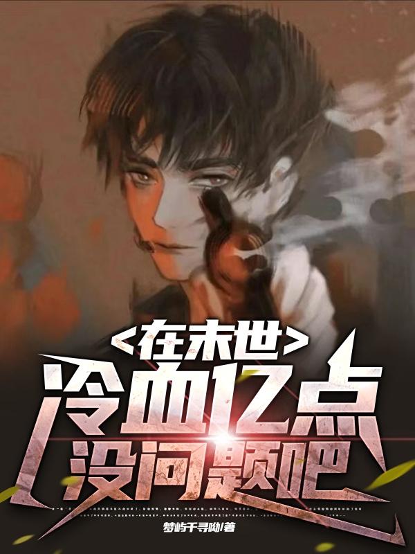 在末世小说在线阅读