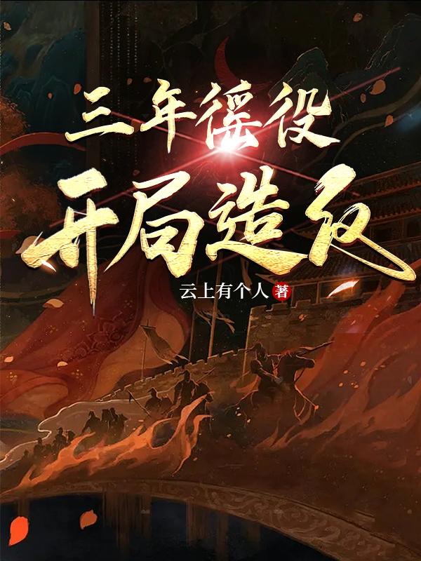三年是什么时期