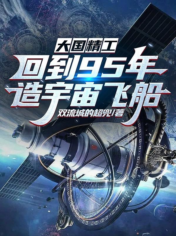 宇宙飞船中国制造