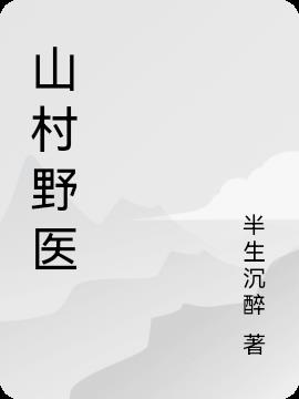山村野医免费阅读全文