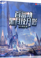 首富从黑科技开始全文在线阅读