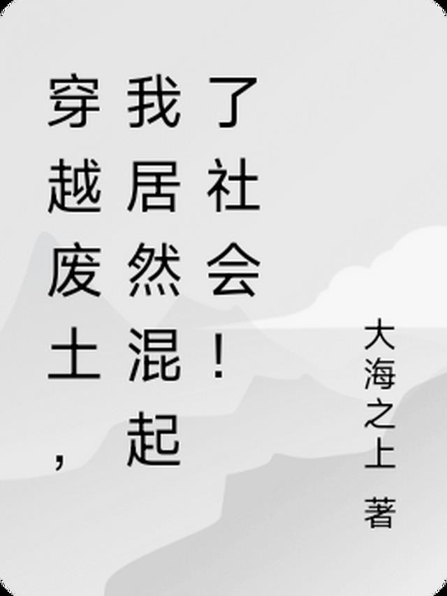 我穿越到废土世界自带系统完整版