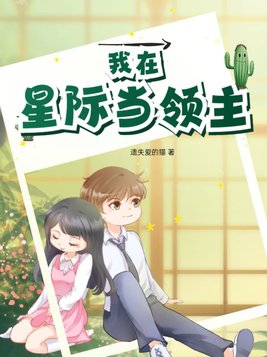 我在星际直播做菜