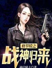 修罗战神归位
